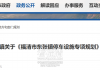 福清东张镇将建21个停车场！