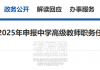 高级教师！福清114名教师拟任职
