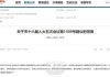 福州民政局：倡议将彩礼金额控制在10万元以内